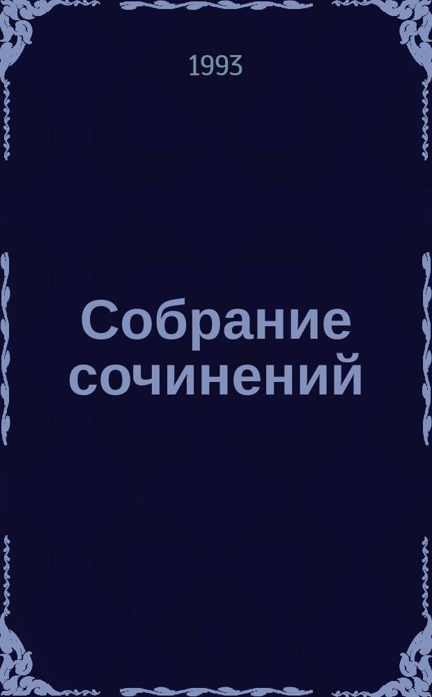 Собрание сочинений : В 6 т. [Пер. с фр.]. Т. 3 : Отверженные