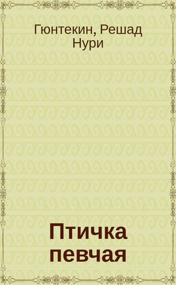 Птичка певчая : (Чалыкушу) : В 2 ч. : Перевод