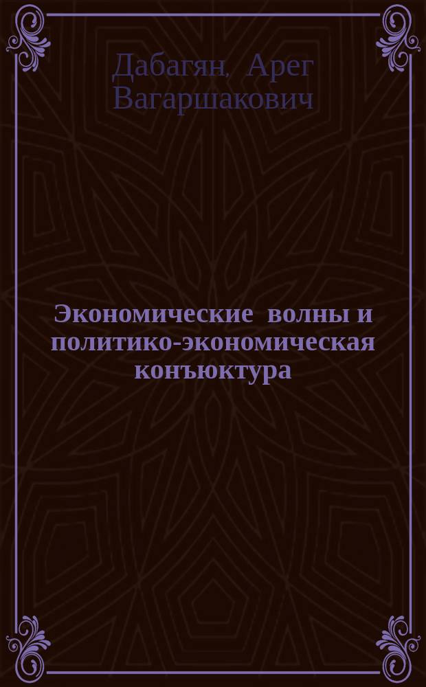 Экономические волны и политико-экономическая конъюктура