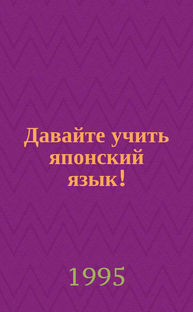Давайте учить японский язык ! : Телевиз. курс. Основной курс-1. Кн. 3