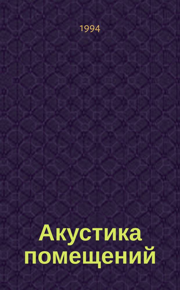 Акустика помещений : Текст лекций. Вып. 1