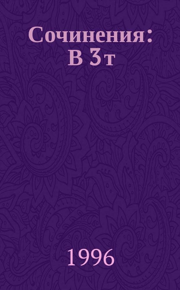 Сочинения : В 3 т