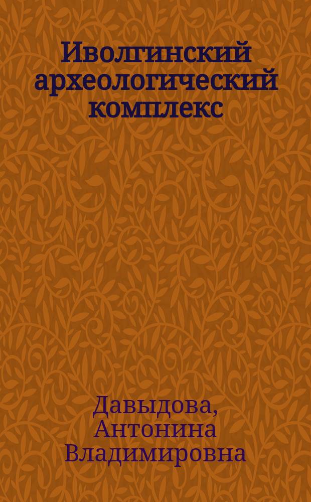 Иволгинский археологический комплекс = The ivolga archaeological complex