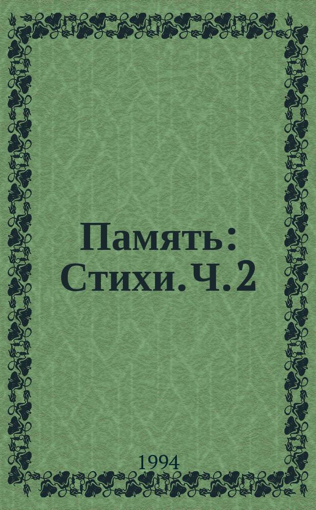 Память : Стихи. Ч. 2