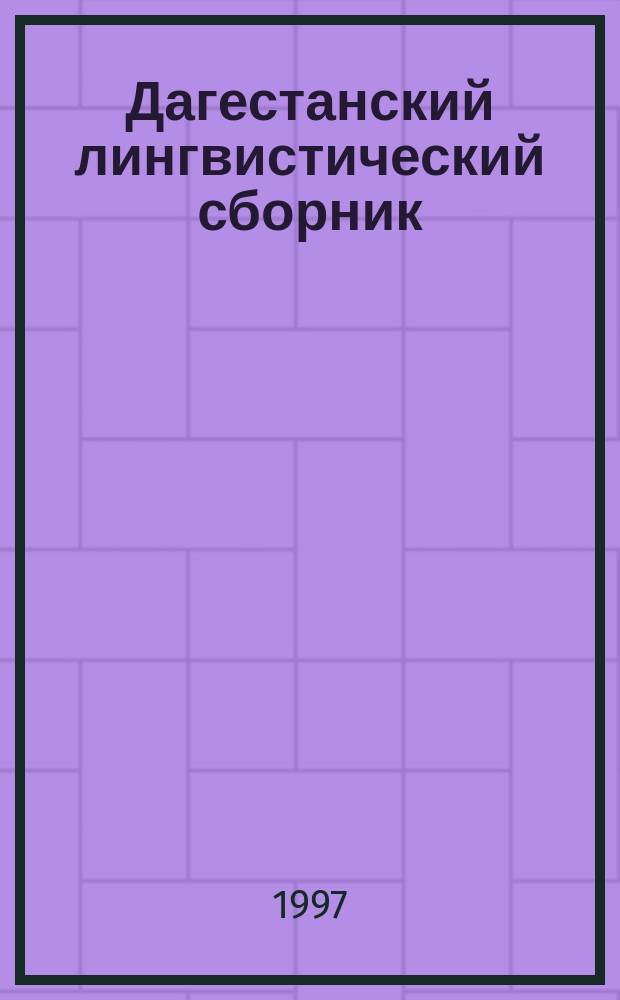 Дагестанский лингвистический сборник