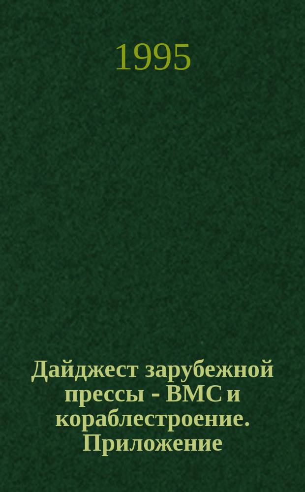 Дайджест зарубежной прессы - ВМС и кораблестроение. Приложение