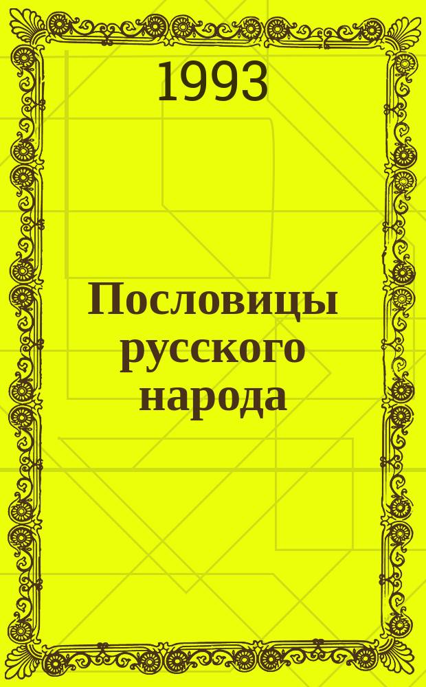Пословицы русского народа : Сб. В. Даля : В 3 т