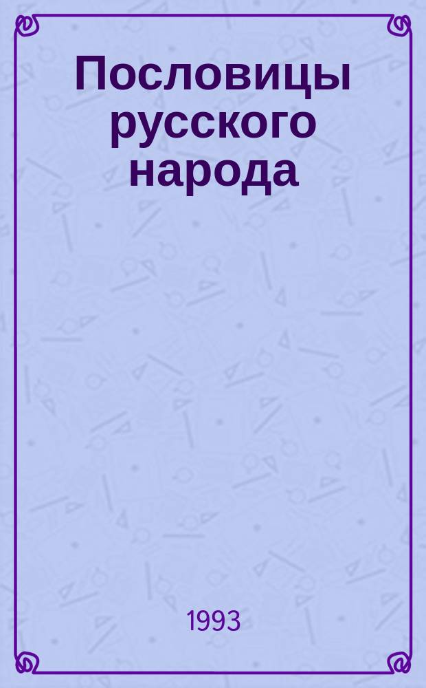 Пословицы русского народа : Сб. В. Даля В 3 т. Т. 2