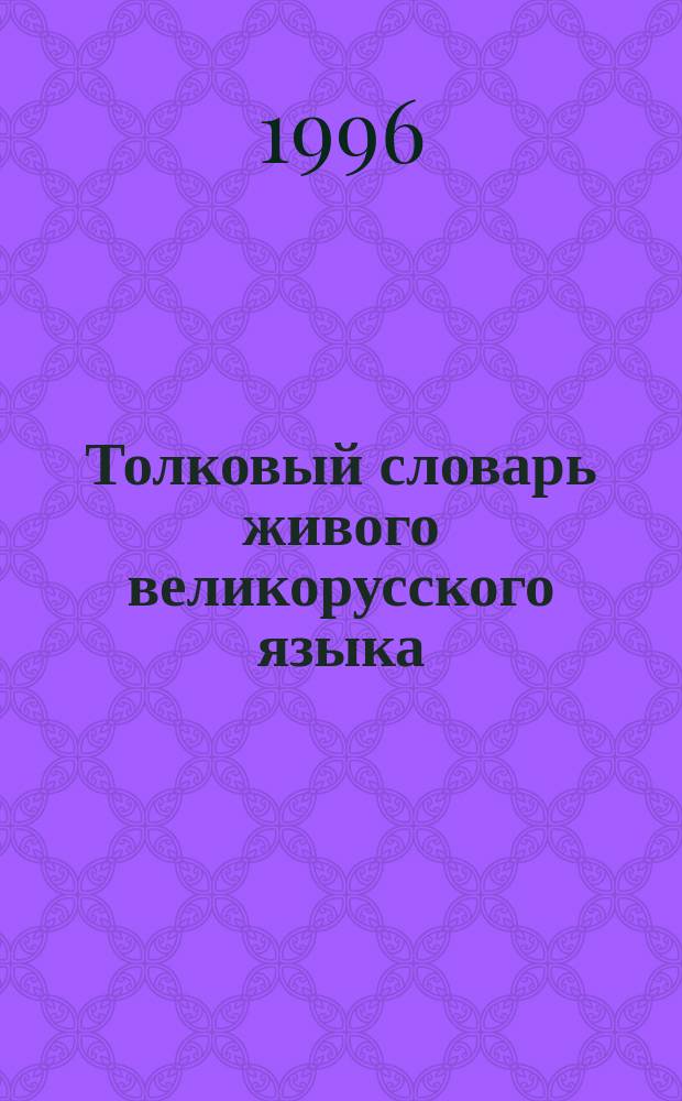 Толковый словарь живого великорусского языка : [В 4 т. Т. 4 : P - V