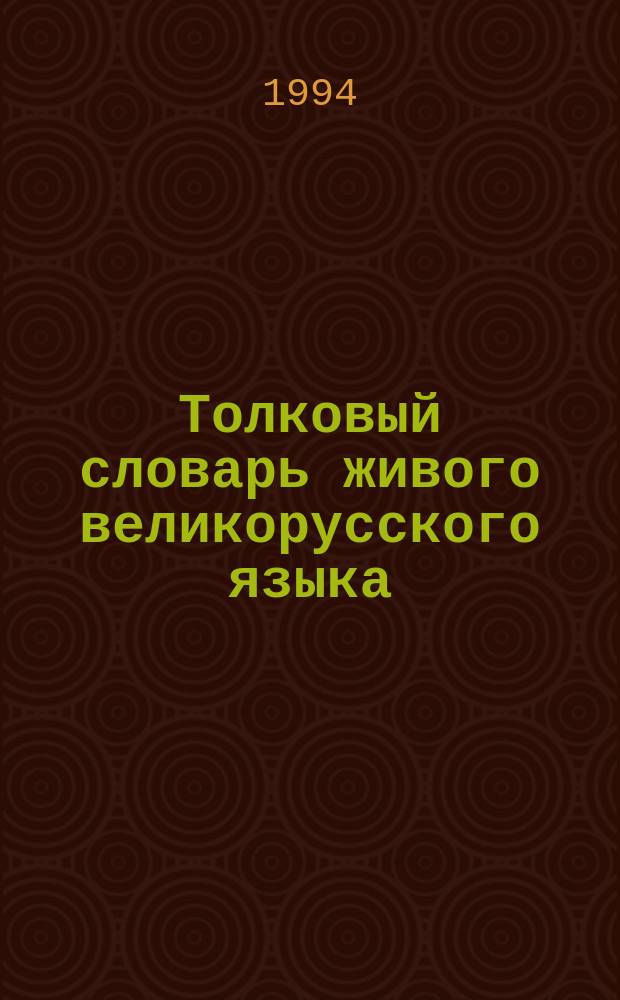 Толковый словарь живого великорусского языка : В 4 т