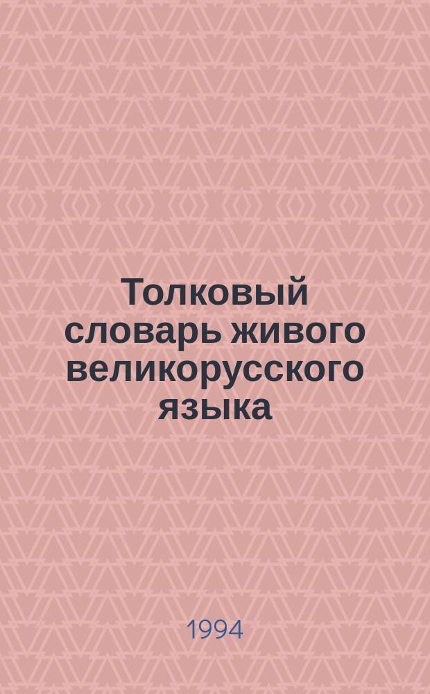 Толковый словарь живого великорусского языка : В 4 т. Т. 2 : И - О