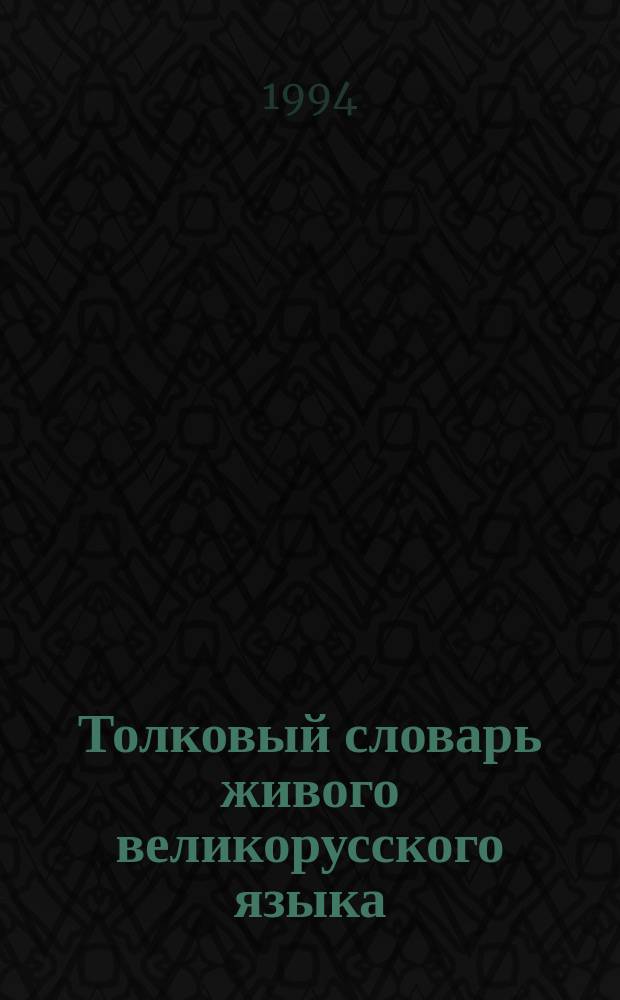 Толковый словарь живого великорусского языка : В 4 т. Т. 4 : C - V