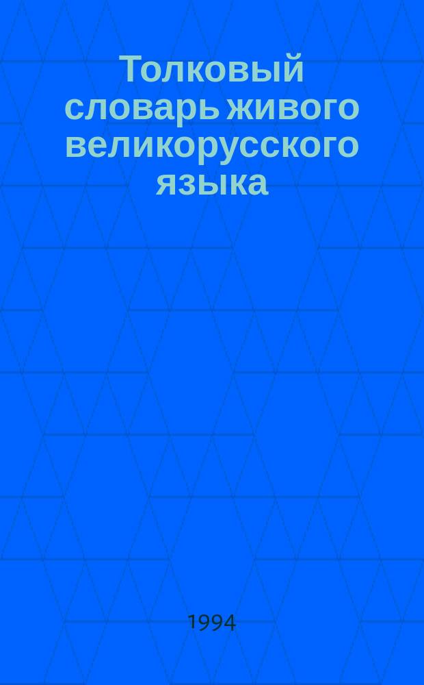Толковый словарь живого великорусского языка : [В 4 т. Т. 1 : А - З