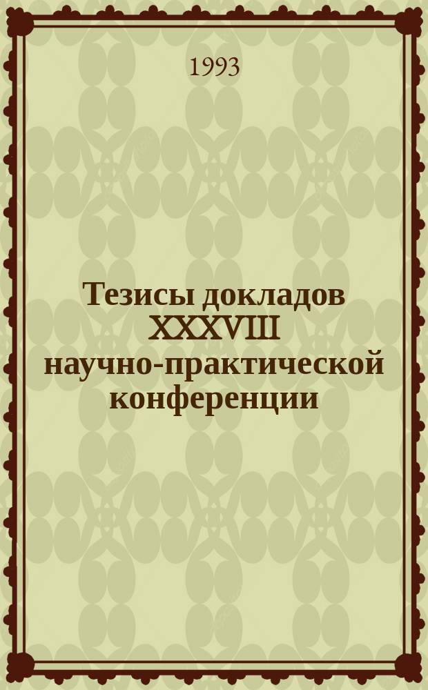Тезисы докладов XXXVIII научно-практической конференции : [В 3 ч.]. Ч. 2 : Совершенствование технологии проектирования и строительства транспортных сооружений