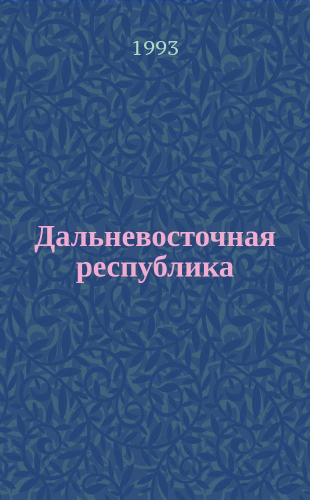 Дальневосточная республика : Становление. Борьба с интервенцией (февр. 1920 - нояб. 1922 г.) : Документы и материалы : В 2 ч