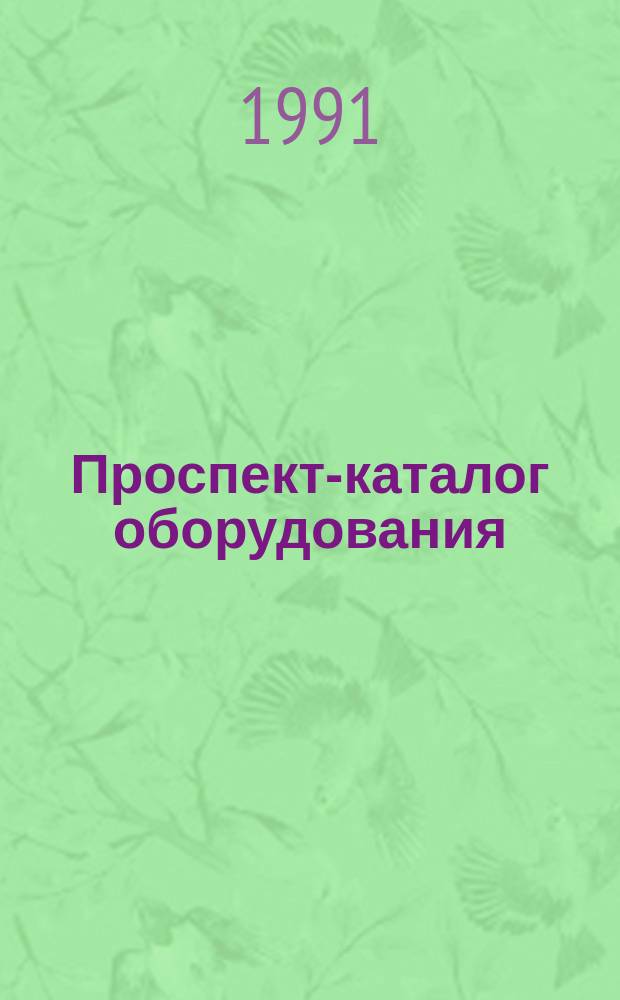 Проспект-каталог оборудования : [В 2 ч.]. Ч. 1