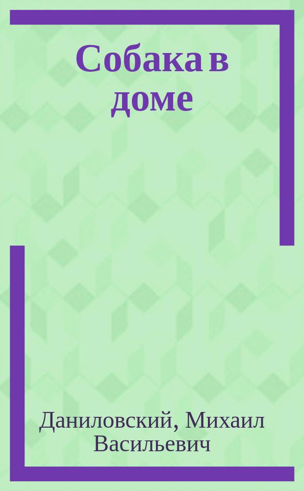 Собака в доме : Советы начинающим собаководам и любителям собак