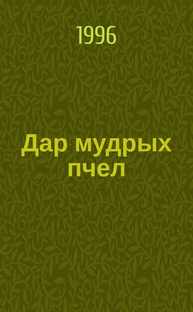 Дар мудрых пчел : Пьесы рус. символистов : В 2 кн