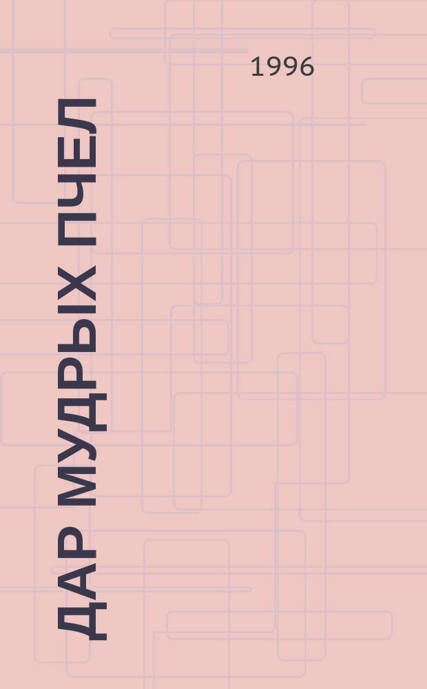 Дар мудрых пчел : Пьесы рус. символистов [В 2 кн. [Кн. 1]