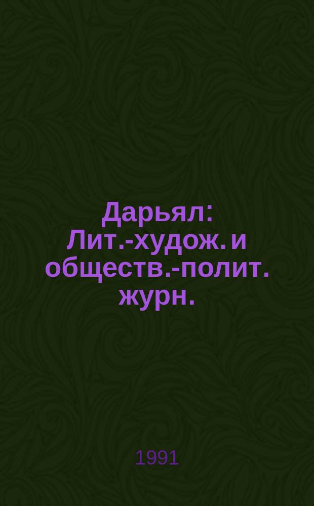 Дарьял : Лит.-худож. и обществ.-полит. журн. : Изд. Союза писателей СО ССР