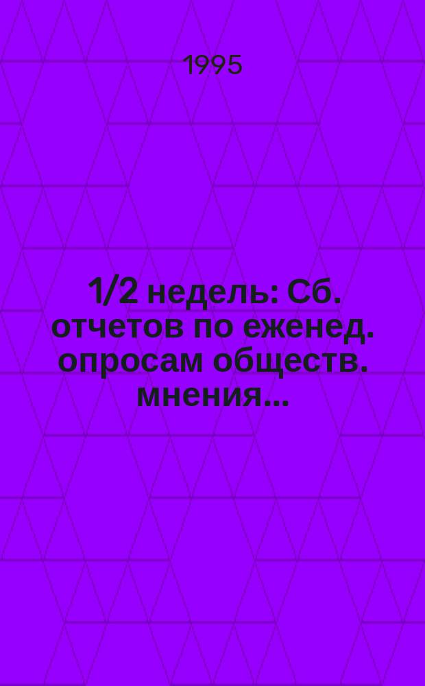 29 1/2 недель : Сб. отчетов по еженед. опросам обществ. мнения..