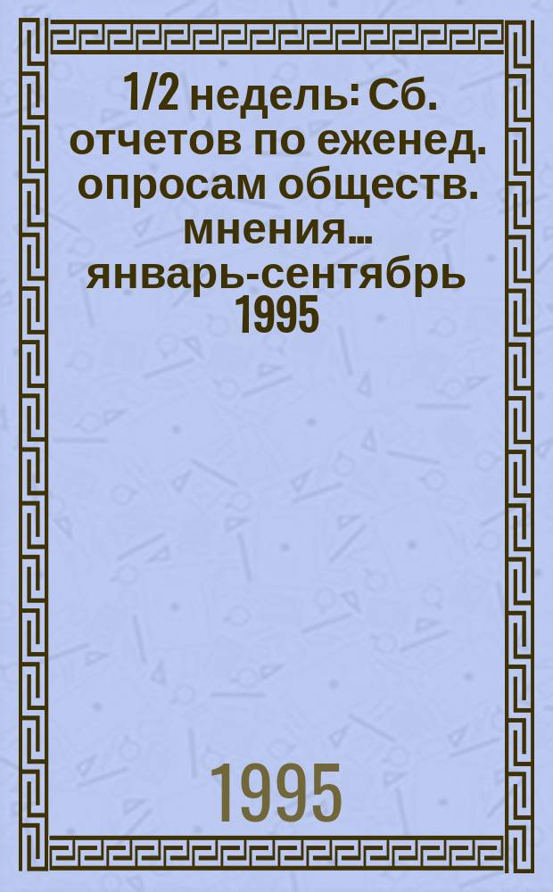 29 1/2 недель : Сб. отчетов по еженед. опросам обществ. мнения... ... январь-сентябрь 1995