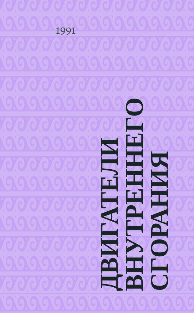 Двигатели внутреннего сгорания : Номенклатур. кат. 19-91-03. Ч. 1 : [По состоянию на 01.01.91]