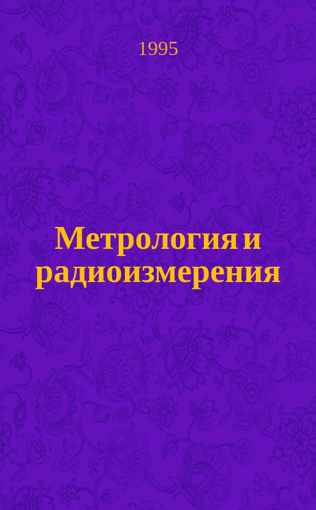 Метрология и радиоизмерения : Конспект лекций [Для студентов инж. спец. 20.05.00, 22.04.00, 22.05.00, 23.03.00 В 2 ч.]. Ч. 1