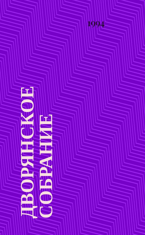 Дворянское собрание = Assemblee de la noblesse = Assembly of the nobility : Ист.-публицист. и лит.-худож. альм. : Изд. Рос. дворян. собр. и Т-ва "Иван"