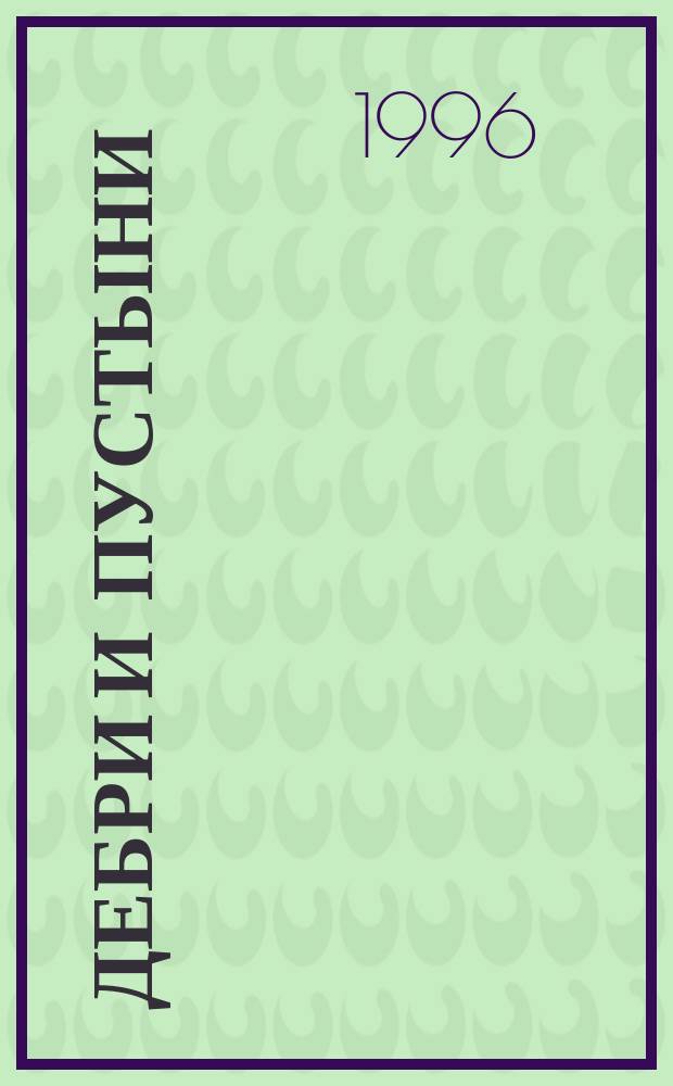 Дебри и пустыни : Сборник : В 4 т