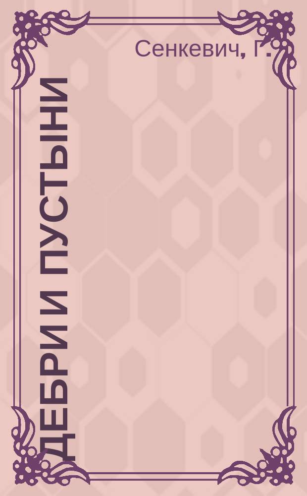 Дебри и пустыни : [Сборник] В 4 т. Т. 4 : Бриллиант Кон-И-Гута. В пустыне и в дебрях : Повесть