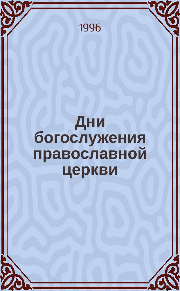 Дни богослужения православной церкви : [В 2 т.]. Т. 2