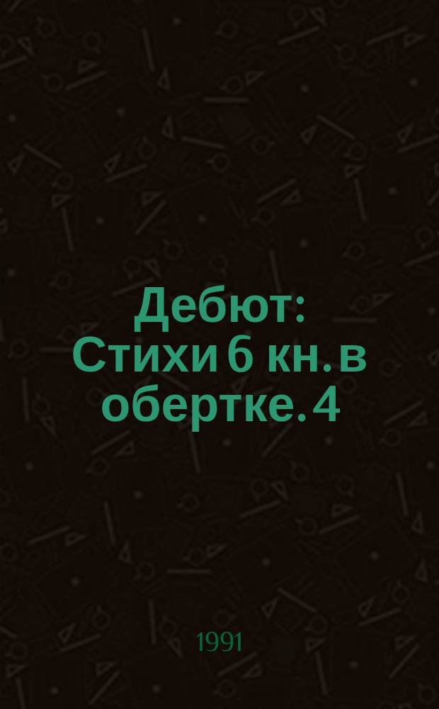 Дебют : Стихи 6 кн. в обертке. [4] : Треугольник