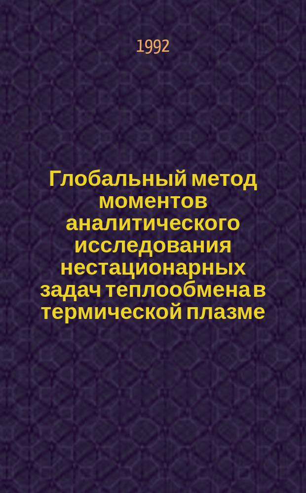 Глобальный метод моментов аналитического исследования нестационарных задач теплообмена в термической плазме : В 2 ч.