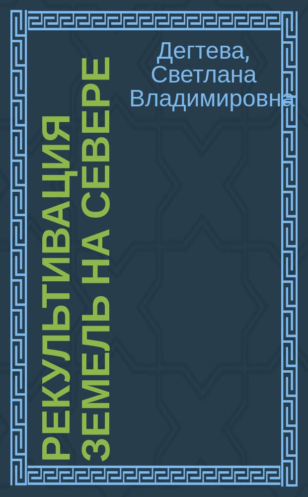 Рекультивация земель на Севере