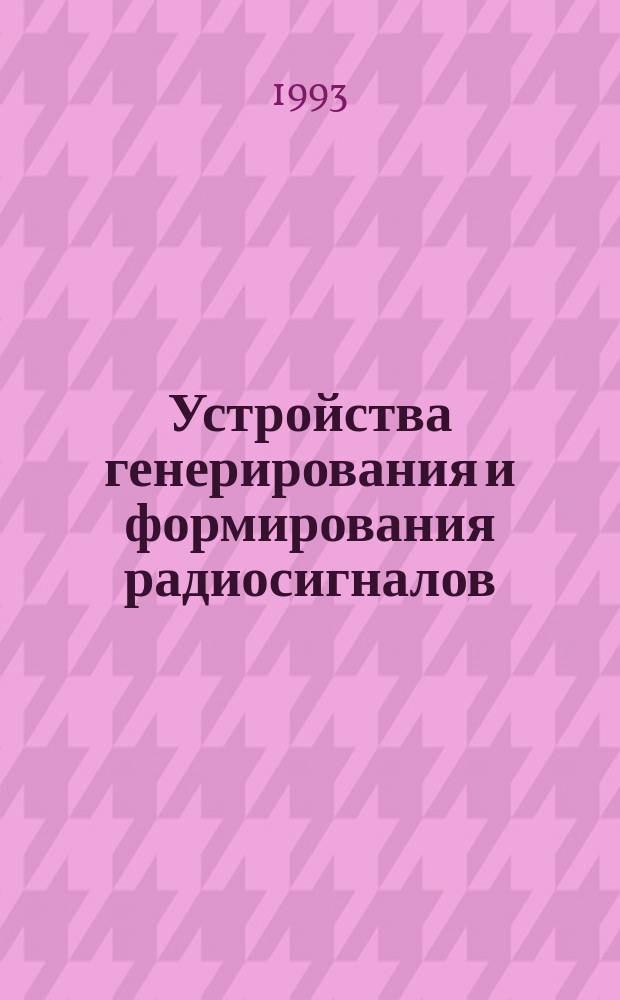 Устройства генерирования и формирования радиосигналов : Учеб. пособие для студентов 3-го курса РТФ (спец. 2301)