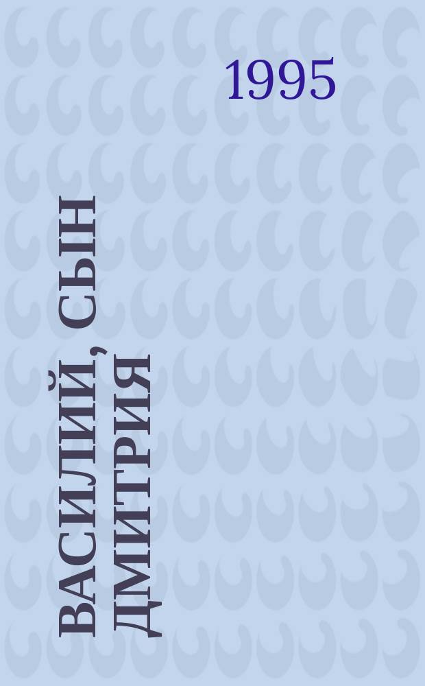 Василий, сын Дмитрия : Ист. роман : В 2 кн
