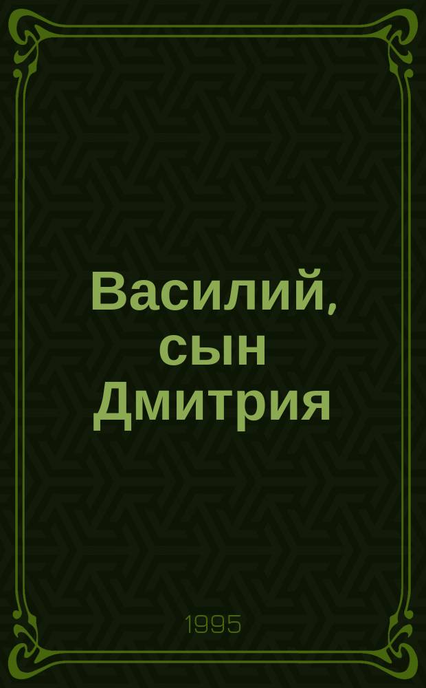 Василий, сын Дмитрия : Ист. роман В 2 кн. Кн. 2 : [В братстве без обиды]