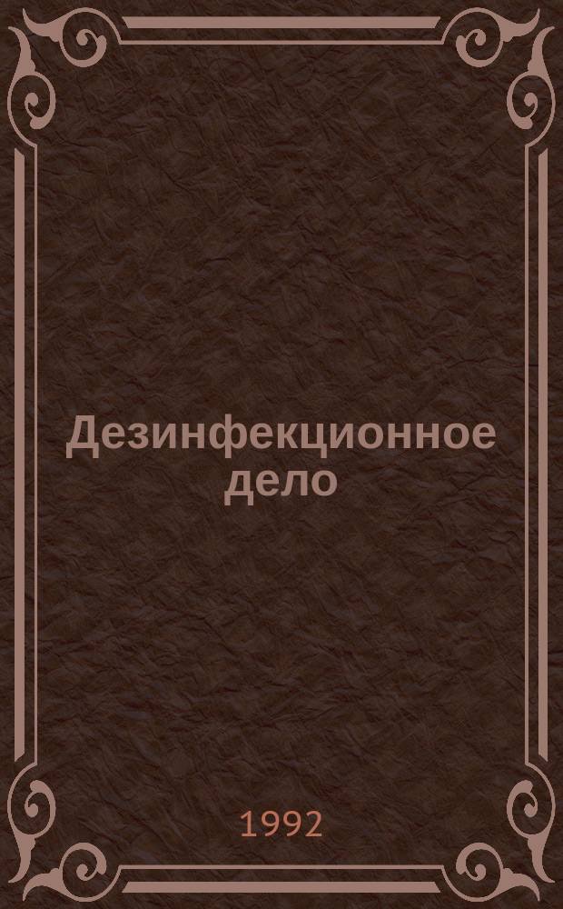 Дезинфекционное дело : Бюл