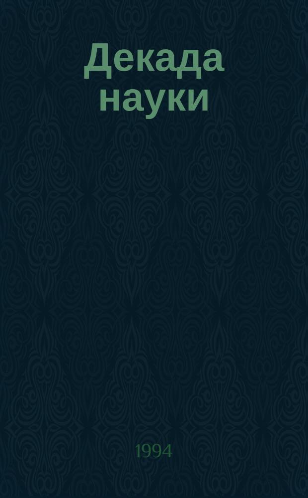Декада науки : Материалы 57-й науч. конф. Сарат. гос. техн. ун-та (12-19 апр. 1994 г.)