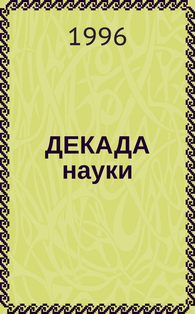 ДЕКАДА науки : Материалы 58-й науч. конф. Сарат. гос. техн. ун-та (10-20 апр. 1995 г.). Гуманит. учеб.-науч. центр