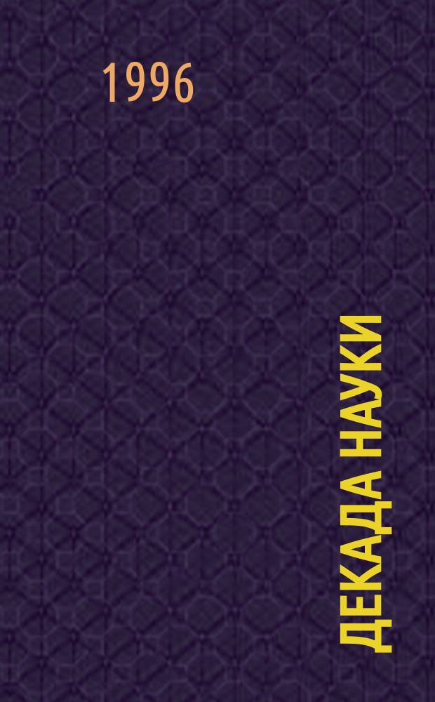 ДЕКАДА науки : Материалы 58-й науч. конф. Сарат. гос. техн. ун-та (10-20 апр. 1995 г.). Гуманит. учеб.-науч. центр. Вып. 1