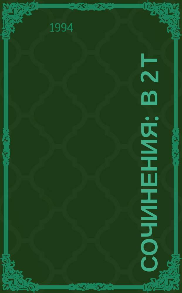 Сочинения : В 2 т