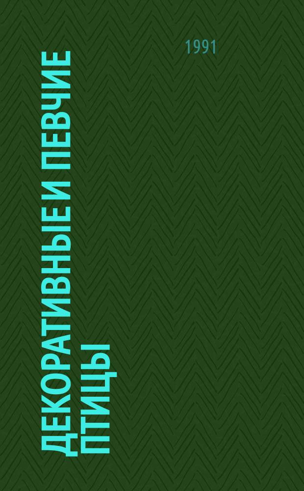 Декоративные и певчие птицы : Альм