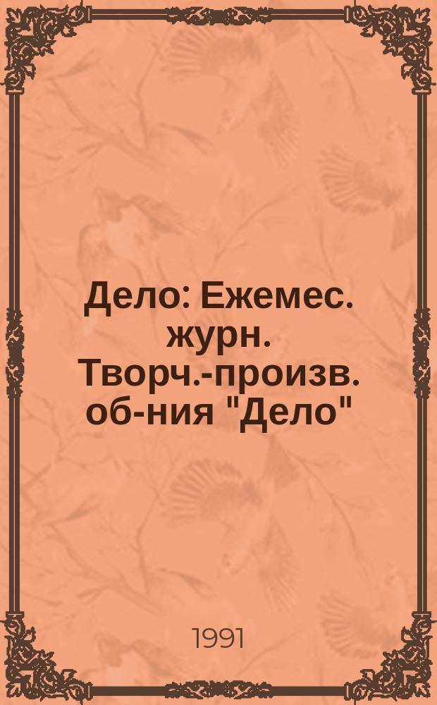 Дело : Ежемес. журн. Творч.-произв. об-ния "Дело"