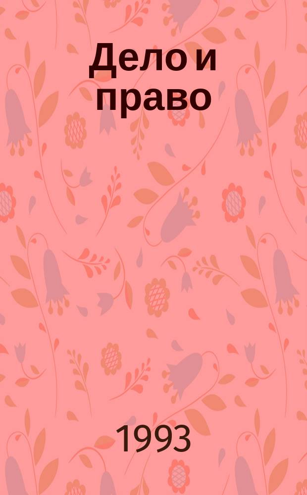 Дело и право : Юрид. компьютер.-печ. ежемесячник