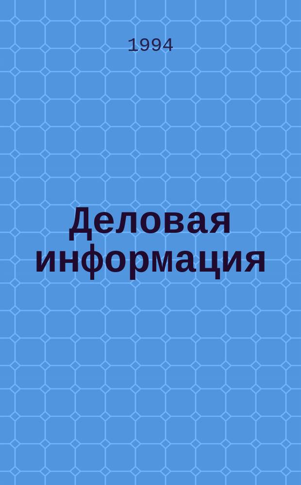 Деловая информация : Ежемесячник для руководителей предприятий, техн. и хоз. служб