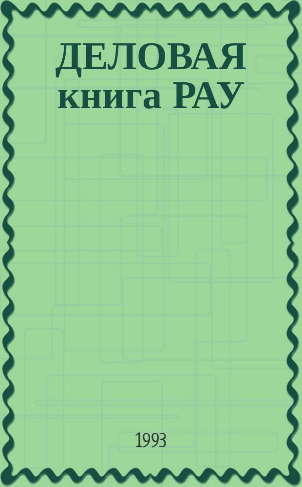ДЕЛОВАЯ книга РАУ : Россия-93. Ч. 1