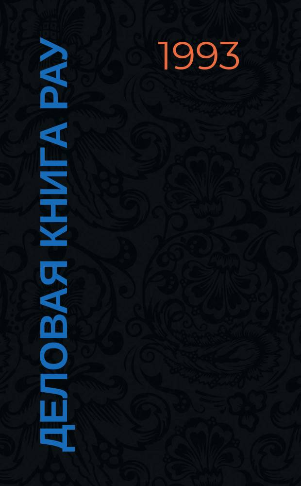 Деловая книга РАУ : Россия-93 [Сборник]. Ч. 2