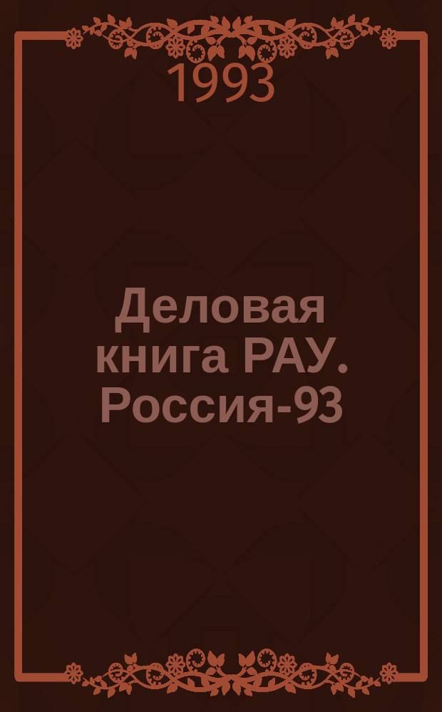 Деловая книга РАУ. Россия-93 : [В 3 т.]. Ч. 3